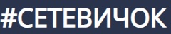 #СЕТЕВИЧОК Национальный рейтинг 